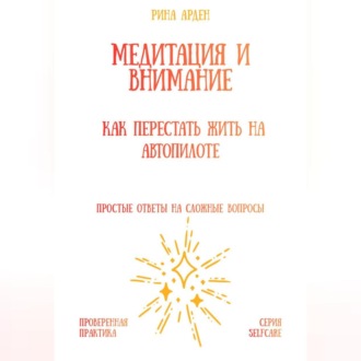Обложка книги «Медитация и внимание: как перестать жить на автопилоте»