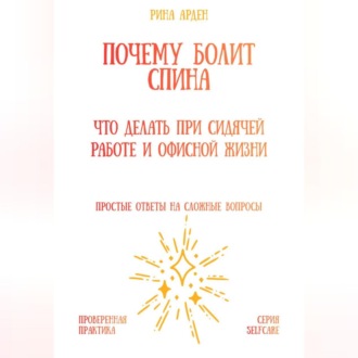 Обложка книги «Почему болит спина: что делать при сидячей работе и офисной жизни»