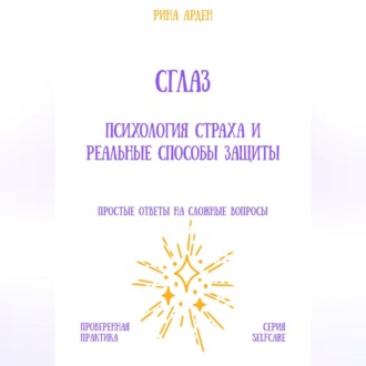 Обложка книги «Сглаз: психология страха и реальные способы защиты»