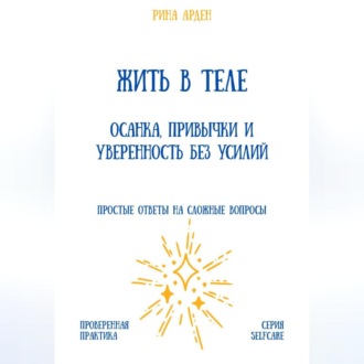 Обложка книги «Жить в теле: осанка, привычки и уверенность без усилий»