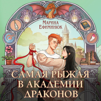 Обложка книги «Самая рыжая в академии драконов»