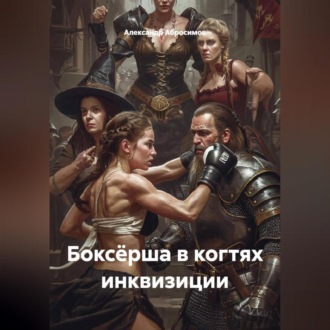 Обложка книги «Боксёрша в когтях инквизиции»