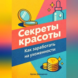 Обложка книги «Секреты красоты: Как заработать на ухоженности»
