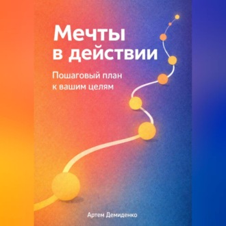Обложка книги «Мечты в действии: Пошаговый план к вашим целям»