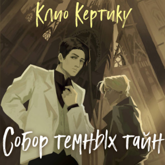 Обложка книги «Собор темных тайн»