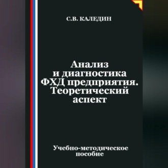 Обложка книги «Анализ и диагностика ФХД предприятия. Теоретический аспект»