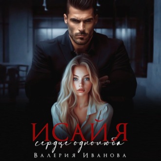 Обложка книги «Исайя. Сердце однолюба»