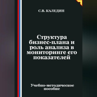 Обложка книги «Структура бизнес-плана и роль анализа в мониторинге его показателей»