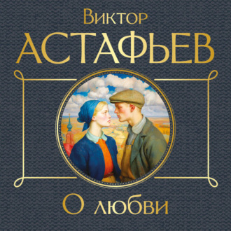 Обложка книги «О любви»