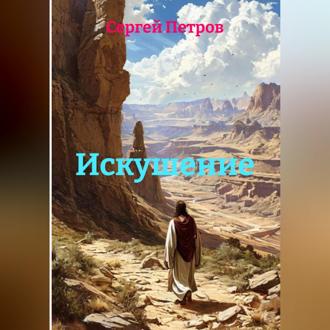 Обложка книги «Искушение»
