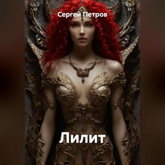Обложка книги «Лилит»