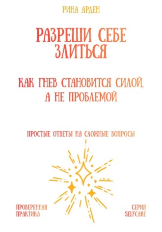 Обложка книги «Разреши себе злиться: как гнев становится силой, а не проблемой»