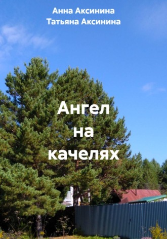 Обложка книги «Ангел на качелях»