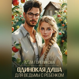 Обложка книги «Одинокая душа для ведьмы с ребенком»