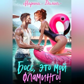 Обложка книги «Босс, это мой фламинго!»