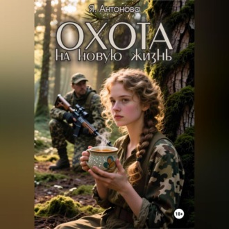 Обложка книги «Охота на новую жизнь»
