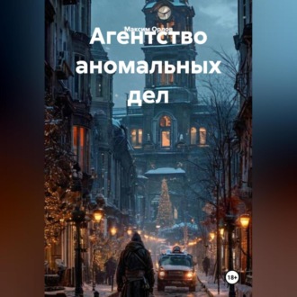 Обложка книги «Агентство аномальных дел»