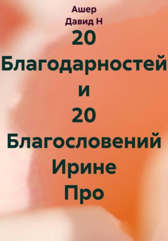 . 20 Благодарностей и 20 Благословений Ирине Про