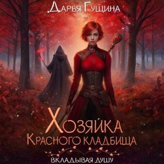 Обложка книги «Хозяйка Красного кладбища»