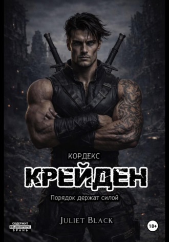 Обложка книги «Крейден»