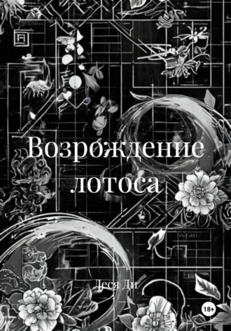 Обложка книги «Возрождение лотоса»