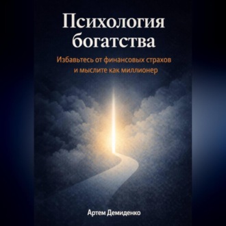 Обложка книги «Психология богатства: Избавьтесь от финансовых страхов и мыслите как миллионер»