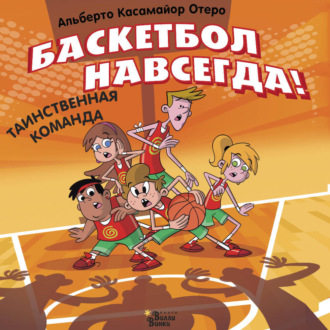 Обложка книги «Баскетбол навсегда! Таинственная команда»