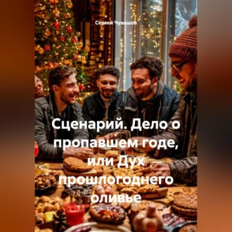 Обложка книги «Сценарий. Дело о пропавшем годе, или Дух прошлогоднего оливье»