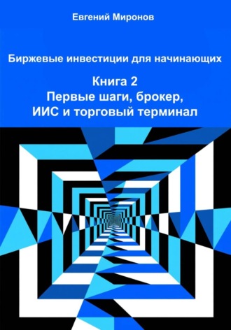 Обложка книги «Биржевые инвестиции для начинающих. Книга 2: Первые шаги, брокер, ИИС и торговый терминал»