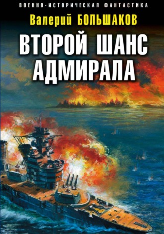 Обложка книги «Второй шанс адмирала»