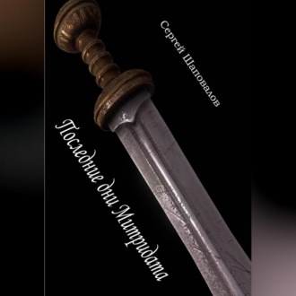 Обложка книги «Последние дни Митридата»