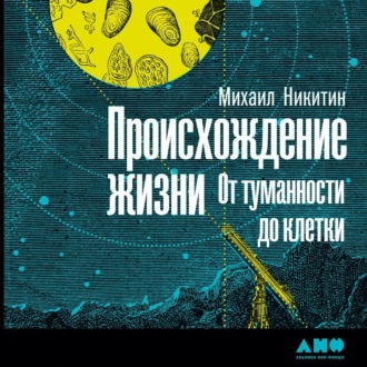 Обложка книги «Происхождение жизни. От туманности до клетки»