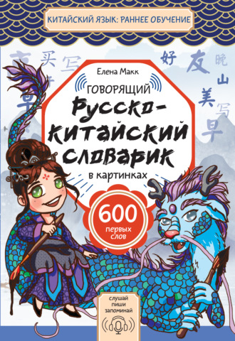 Обложка книги «Говорящий русско-китайский словарик в картинках»