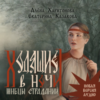 Обложка книги «Ходящие в ночи. Жнецы страданий. том 1»