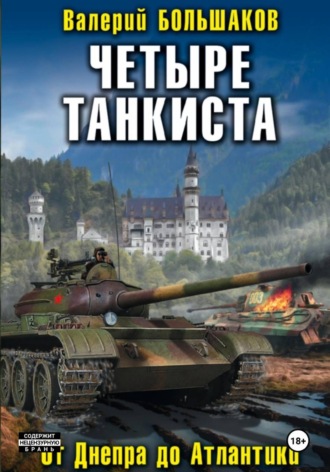 Обложка книги «Четыре танкиста»