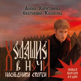 Обложка книги «Ходящие в ночи. Наследники скорби. том 2»