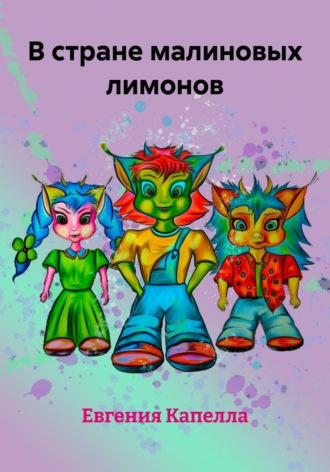 Обложка книги «В стране малиновых лимонов»