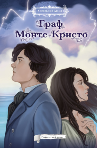 Обложка книги «Граф Монте-Кристо. Графический роман»