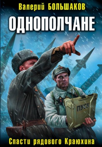 Валерий Петрович Большаков. Однополчане. Спасти рядового Краюхина
