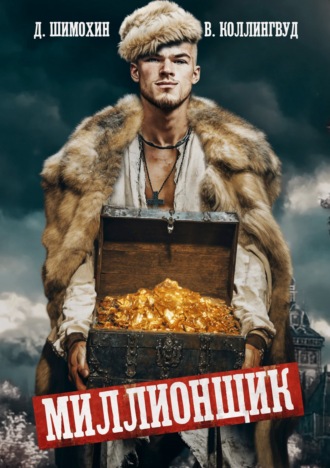 Обложка книги «Миллионщик»