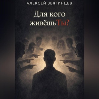 Обложка книги «Для кого живёшь ты?»