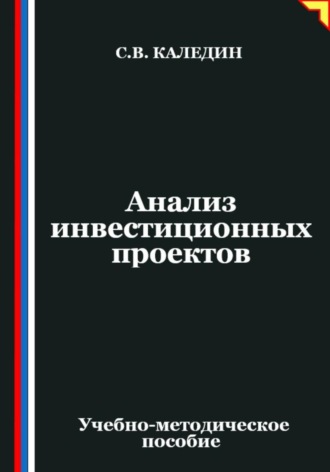 Обложка книги «Анализ инвестиционных проектов»