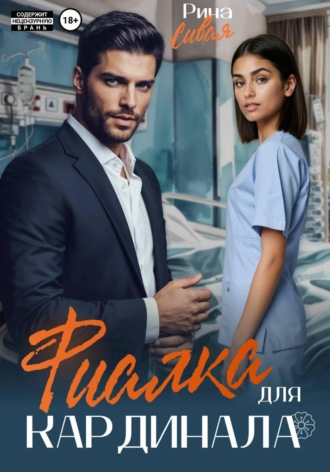 Рина Сивая. Фиалка для Кардинала