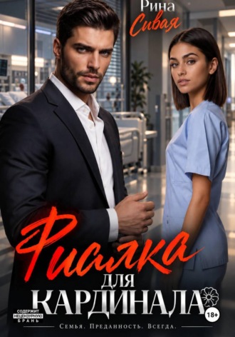 Рина Сивая. Фиалка для Кардинала