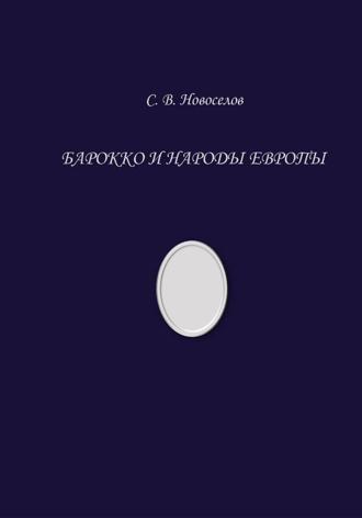 Барокко и народы Европы. 