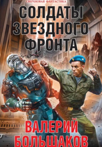 Обложка книги «Солдаты звездного фронта»