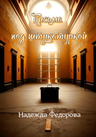 . Письма под штукатуркой