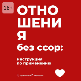 Обложка книги «Отношения без ссор: Инструкция по применению»