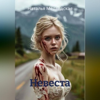 Обложка книги «Невеста»