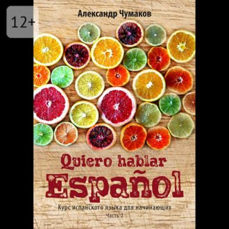 Обложка книги «Quiero hablar español. Я хочу говорить по-испански. Часть 2»